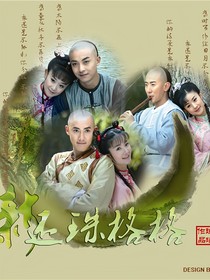 穿到新还珠格格