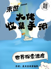 末世：大佬收集手册
