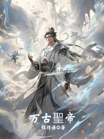 万古聖帝