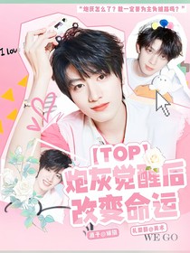 TOP：炮灰觉醒后改变命运