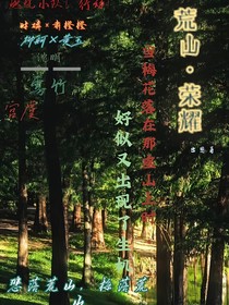 荒山榮耀