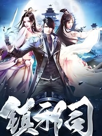 镇邪司