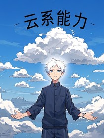 脑洞世界之我是云系能力