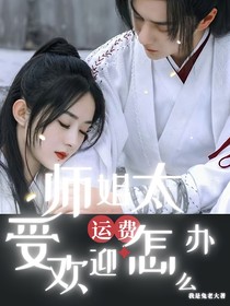 運(yùn)費(fèi)：師姐太受歡迎怎么辦