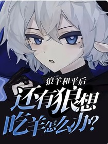 狼羊和平后还有狼想吃羊怎么办？