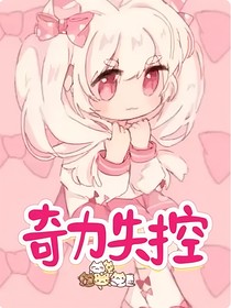 奇力失控