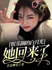 娛樂(lè)圈的白月光，她回來(lái)了