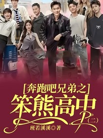 奔跑吧兄弟之笨熊高中（二）