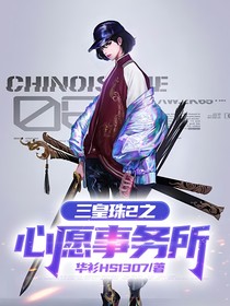 三皇珠2之心愿事务所