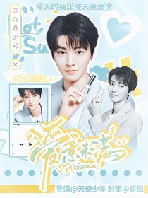 王俊凱：愛意未滿