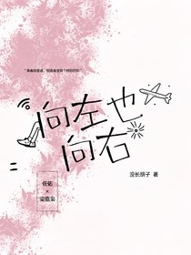 向左也向右