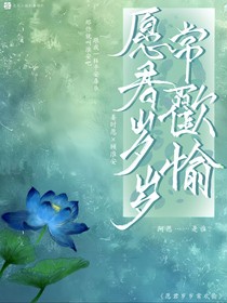 愿君岁岁常欢愉