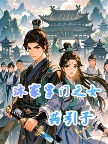 沐家掌门之女—药引子