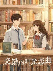 交错的时光恋曲