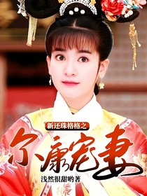 新还珠格格之尔康宠妻