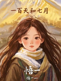一百天和七月