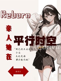 凹凸：親人她在平行時(shí)空