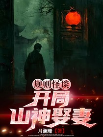 规则怪谈：开局山神娶妻