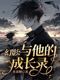 幻影：與他的成長錄