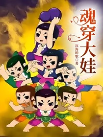 魂穿大娃