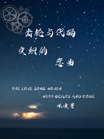 齿轮与代码交织的恋曲