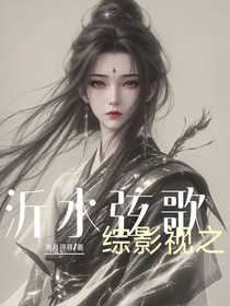 综影视之沂水弦歌