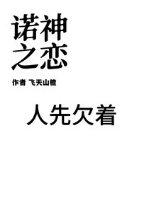 诺神之恋