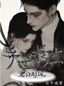 异世求生老公别跑
