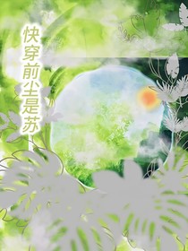快穿之前尘是苏