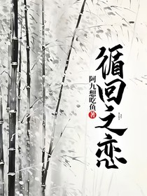 循回之恋