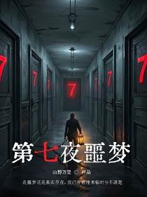 梦魇中的世界