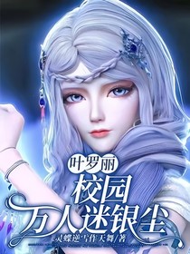 叶罗丽：校园万人迷银尘