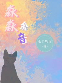 淼淼余音