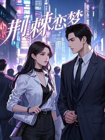 荆棘恋梦