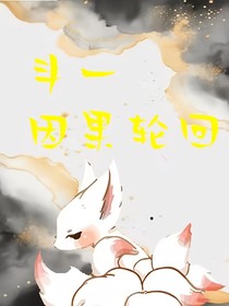 斗一：因果轮回
