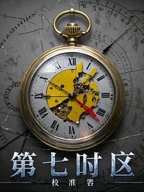 第七时区