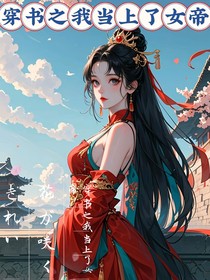 穿书之我当上了女帝