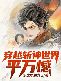 穿越斩神世界，平万憾