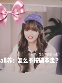 all苏：怎么不按剧本走？！