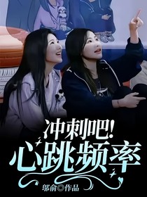 冲刺吧！心跳频率