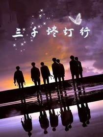 TNT：三千燼燈行