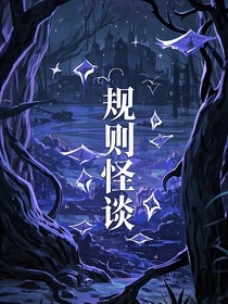 宿舍惊魂——规则怪谈