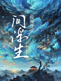 综影视之问浮生