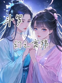 斗一之幻之离殇