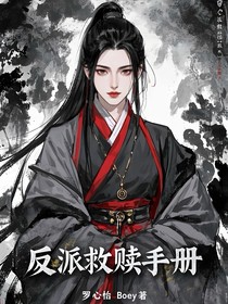 反派救贖手冊