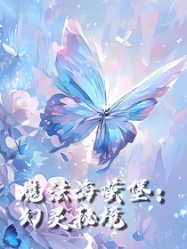 魔法海萤堡：幻灵秘境