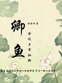 卿鱼