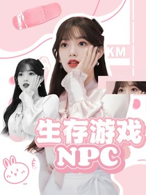全明星：在生存游戏里当NPC