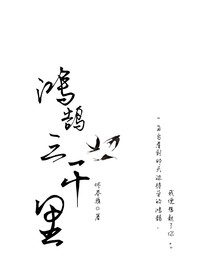 鴻鵠三千里