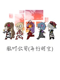 腦葉公司（平行時空）